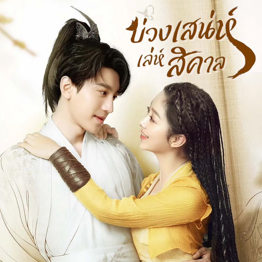 [จีนพากย์ไทย] บ่วงเสน่ห์เล่ห์สิคาล Fall in Love with a Fox DVD 5 แผ่น