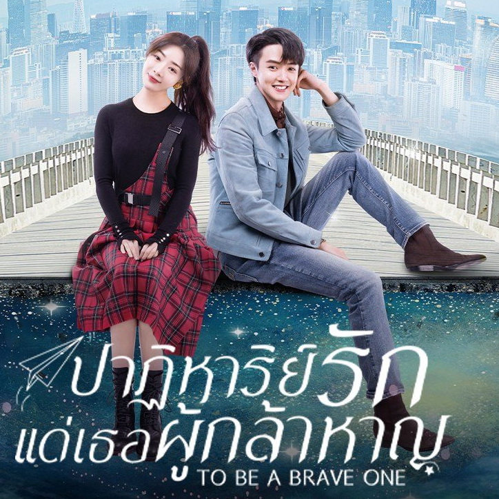[จีนซับไทย+พากย์ไทย] To Be a Brave One ปาฏิหาริย์รักแด่เธอผู้กล้าหาญ DVD 6 แผ่น