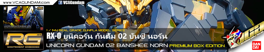 RG UNICORN GUNDAM 02 BANSHEE NORN (PREMIUM BOX EDITION)