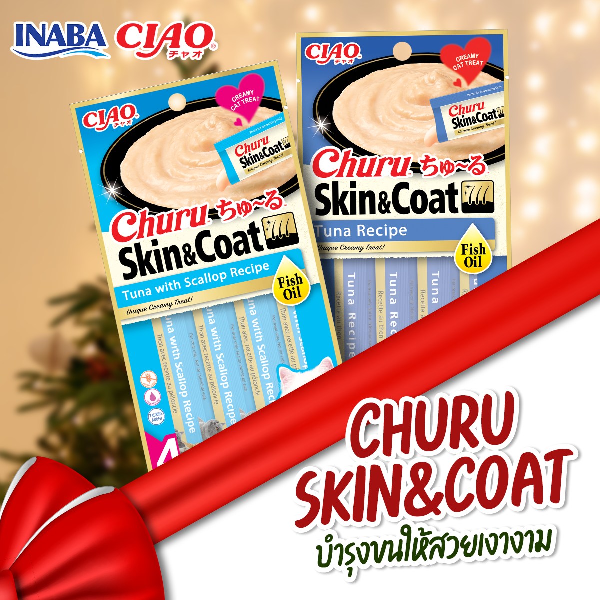 ขนมแมว Ciao CHURU SKIN & COAT ชูหรุ สูตรน้ำมันปลา 56g (14gx4แท่ง)