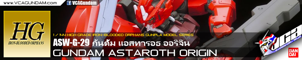 HG GUNDAM ASTAROTH ORIGIN กันดั้ม แอสทารอธ ออริจิน