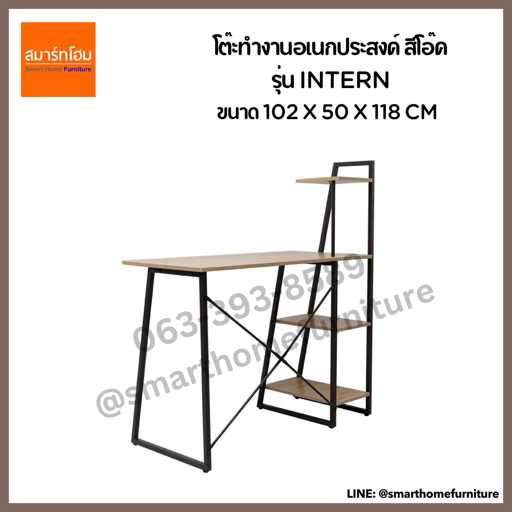 โต๊ะทำงานอเนกประสงค์ สีโอ๊ค รุ่น INTERN