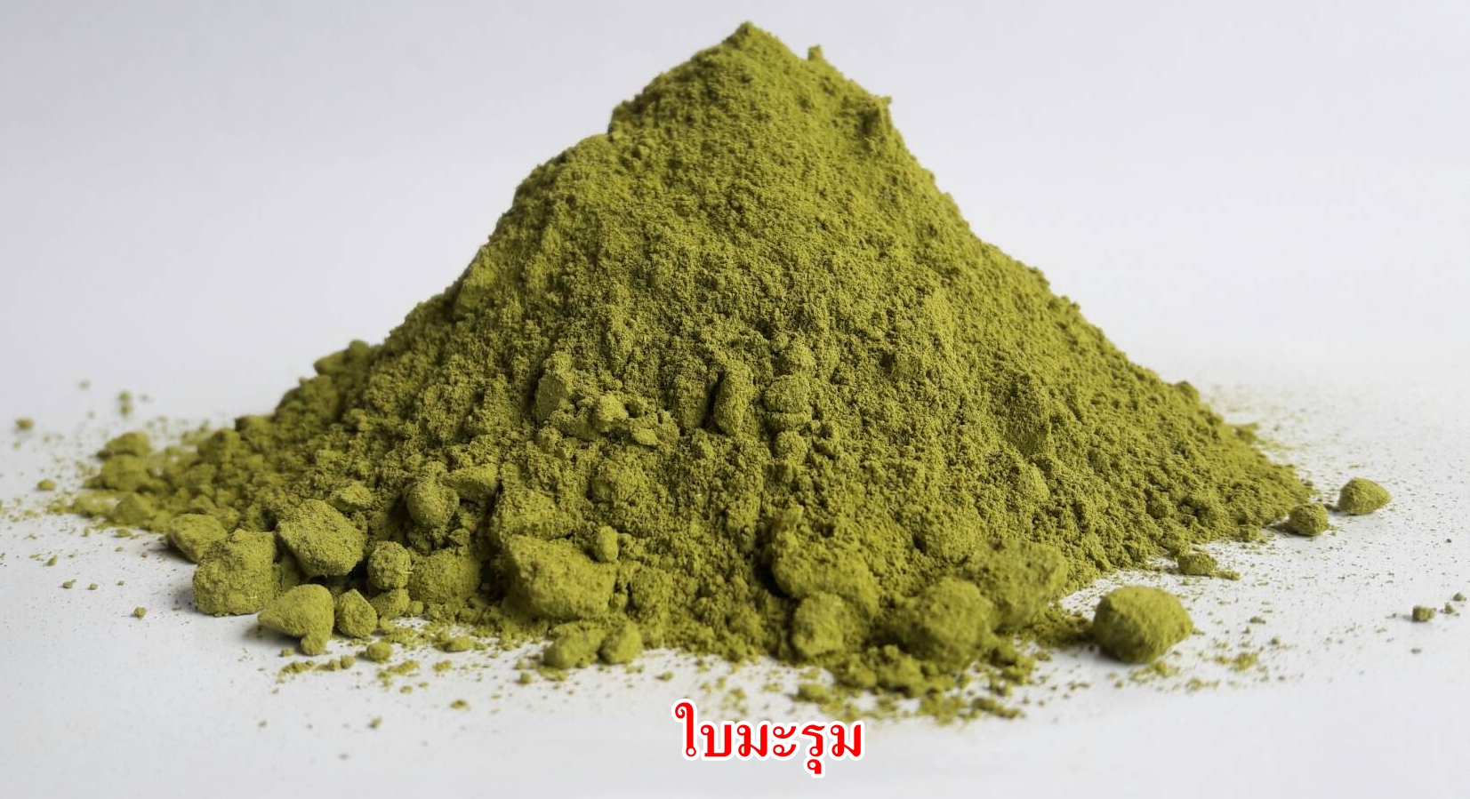 ผงใบมะรุม 100% (Moringa Leaves Powder)