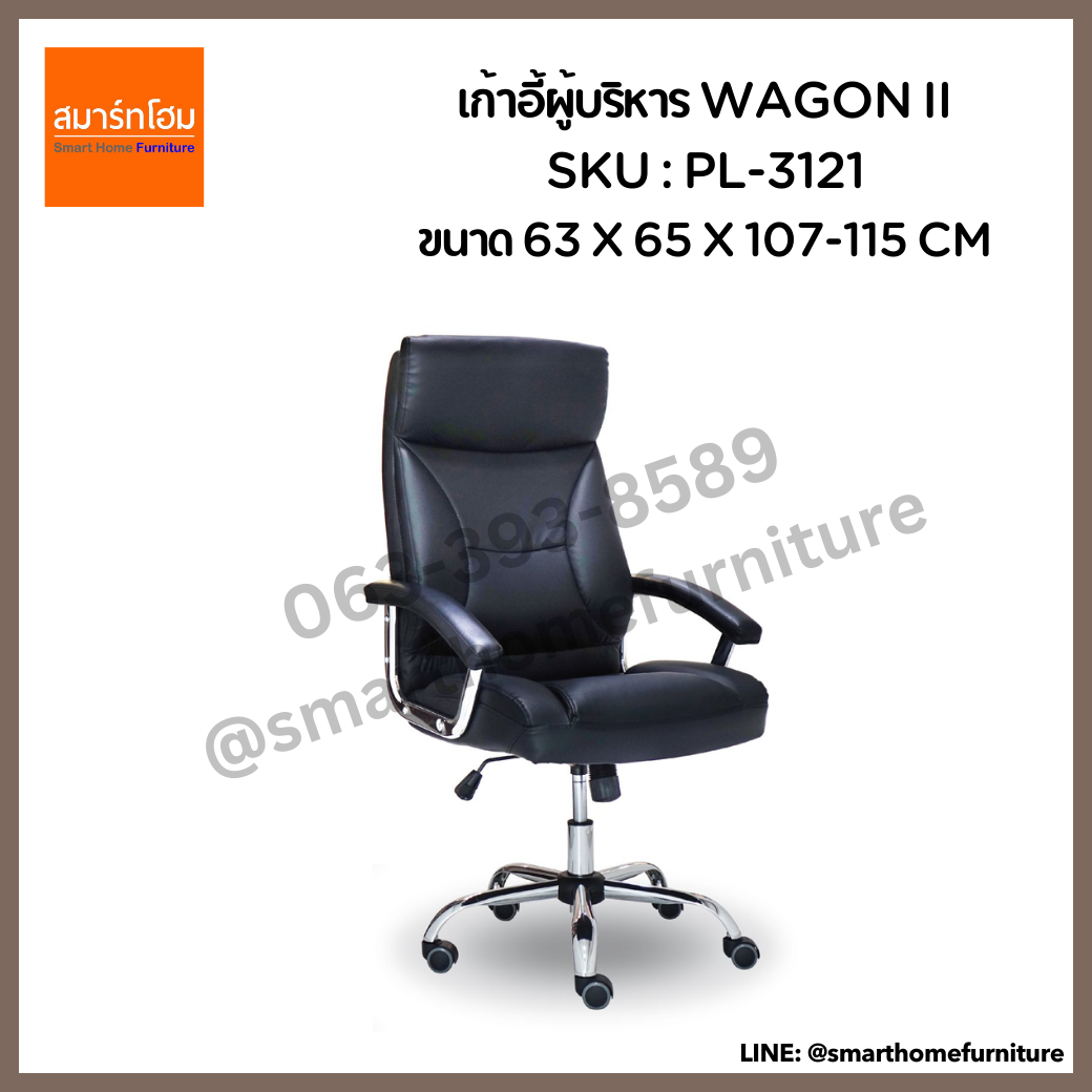 เก้าอี้ผู้บริหาร สีดำ รุ่น WAGON II