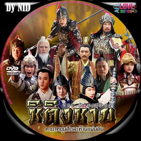 ซิติงซาน ทายาทขุนศึกสะท้านแผ่นดิน Xue Ding Shan จีน พากย์ไทย (จบ) 10 แผ่น