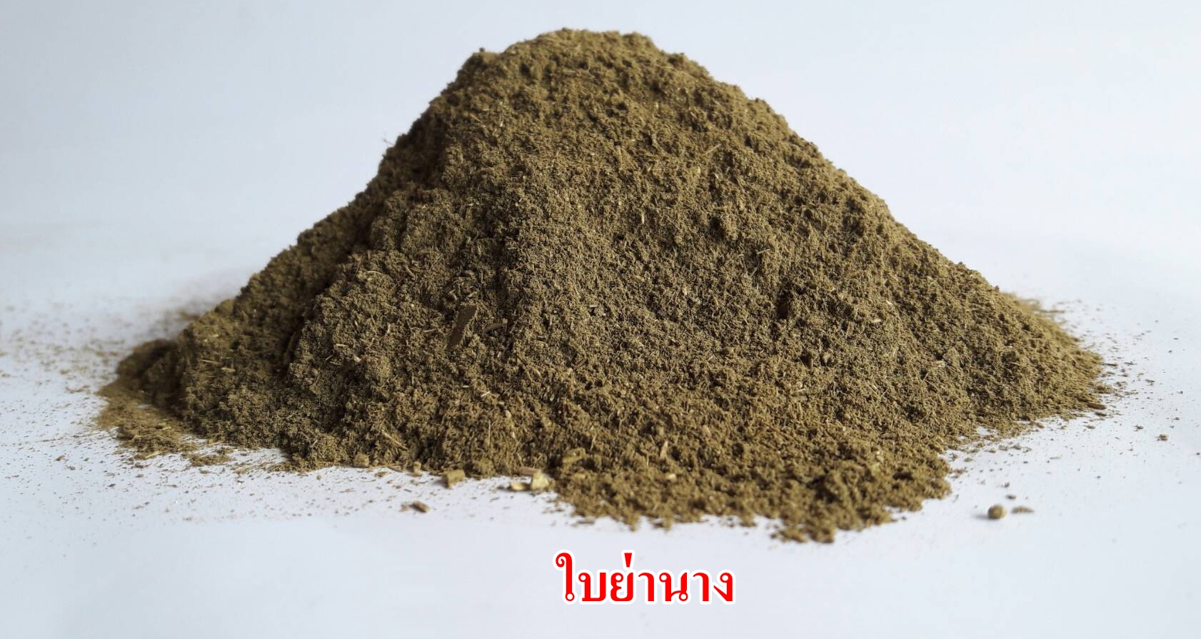 ผงใบย่านาง 100%