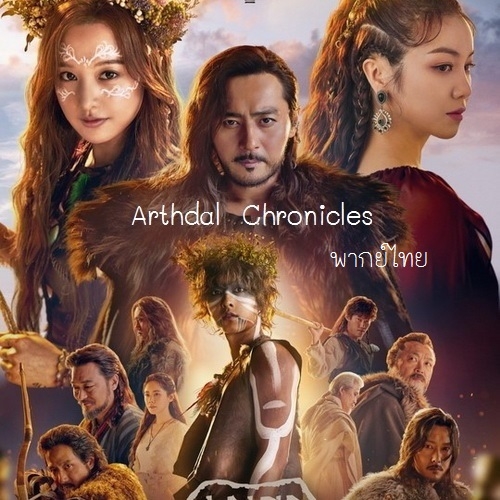 [เกาหลีพากย์ไทย] อาธดัล สงครามสยบบัลลังก์ ภาค 1 Arthdal Chronicles ภาค 1 DVD 6 แผ่น