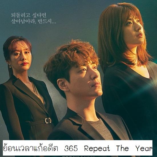 [เกาหลีพากย์ไทย] ย้อนเวลาแก้อดีต 365 Repeat The Year DVD 3 แผ่น