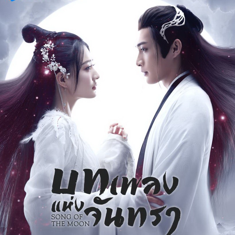 [จีนซับไทย] Song of the Moon บทเพลงแห่งจันทรา DVD 7 แผ่น