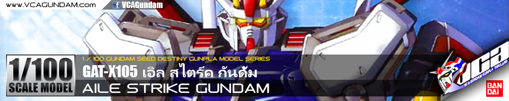 1/100 AILE STRIKE GUNDAM เอิล สไตร์ค กันดั้ม