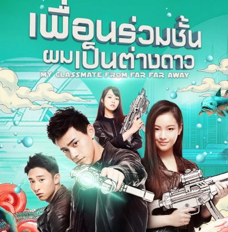 [จีนพากย์ไทย] เพื่อนร่วมชั้นผมเป็นต่างดาว My Classmate From Far Far Away พากย์ไทย ซีรี่ย์จีน DVD 4 แผ่น
