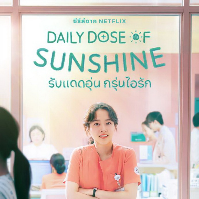 [เกาหลีพากย์ไทย+ซับไทย] รับแดดอุ่น กรุ่นไอรัก Daily Dose of Sunshine DVD 3 แผ่น