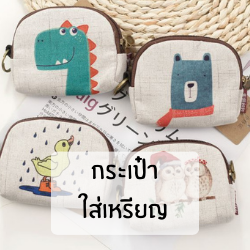กระเป๋าใส่เหรียญ