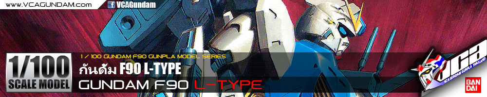 1/100 GUNDAM F90 L-TYPE กันดั้ม