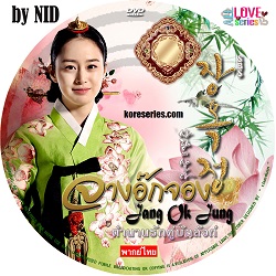 จางอ๊กจอง ตำนานรักคู่บัลลังก์ Jang Ok Jong พากย์ไทย DVD 6 แผ่น