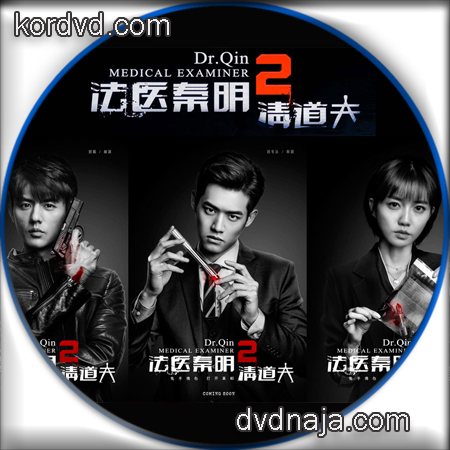 Dr.Qin Medical Examiner ภาค 2 คำให้การจากศพ ซับไทย ซีรี่ย์จีน DVD 3 แผ่น