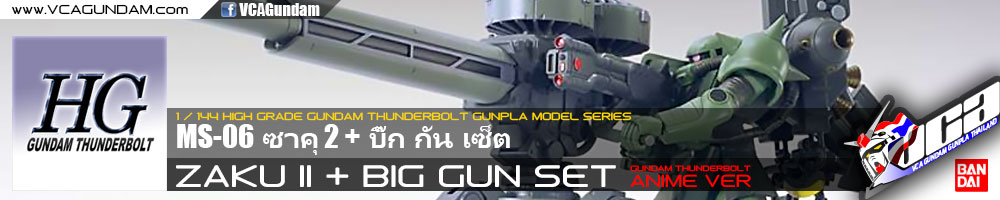 HG ZAKU II + BIG GUN SET ซาคุ 2 + บิ๊ก กัน เซ็ต