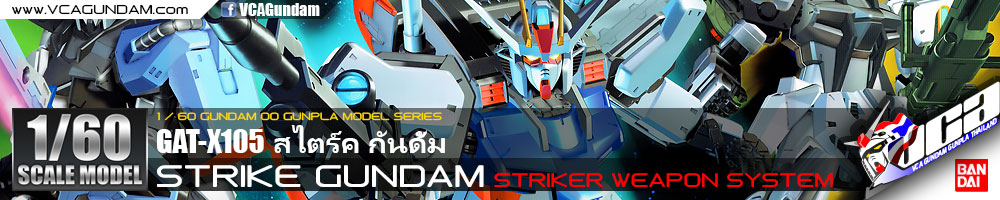 1/60 STRIKE GUNDAM & STRIKER WEAPON SYSTEM สไตร์ค กันดั้ม