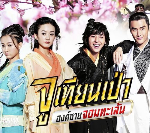 จูเทียนเป่า องค์ชายจอมทะเล้น Ji Xiang Tian Bao พากย์ไทย ซีรี่ย์จีน 40 ตอนจบ DVD 8 แผ่น