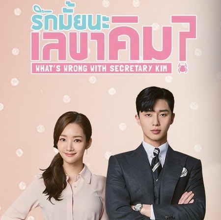 รักมั้ยนะเลขาคิม What's Wrong With Secretary Kim? พากย์ไทย+ซับไทย ซีรี่ย์เกาหลี DVD 4 แผ่น