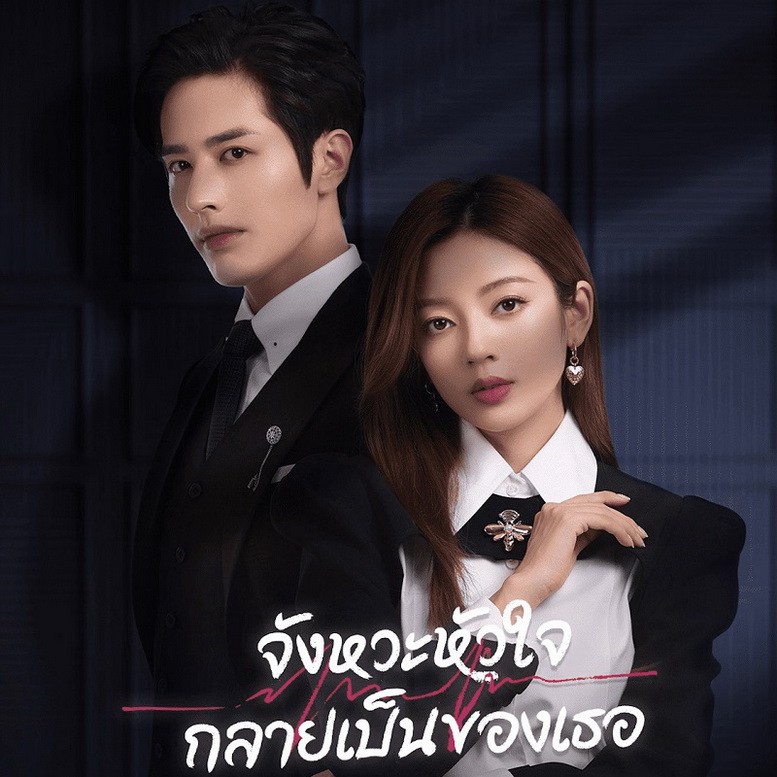 [จีนซับไทย] Skip a Beat จังหวะหัวใจกลายเป็นของเธอ DVD 3 แผ่น