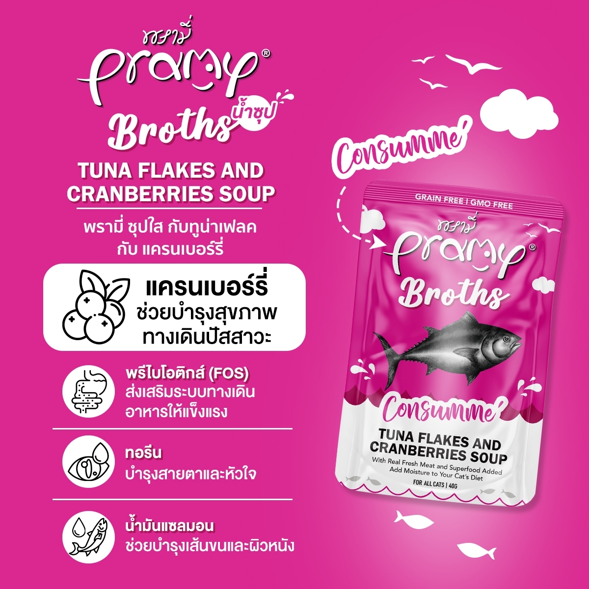 Pramy Broths พรามี่น้ำซุปครีมและใส ไม่มีส่วนผสมของธัญพืช 40gx12ซอง