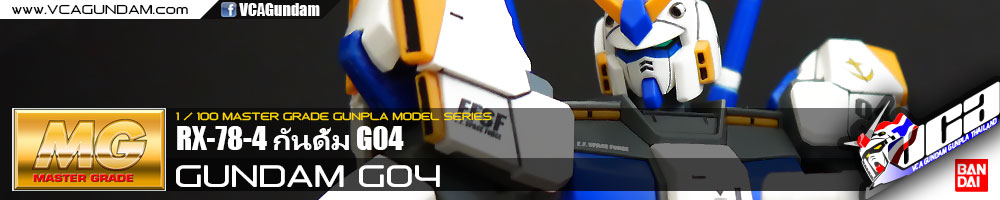 MG RX-78-4 GUNDAM G04 กันดั้ม