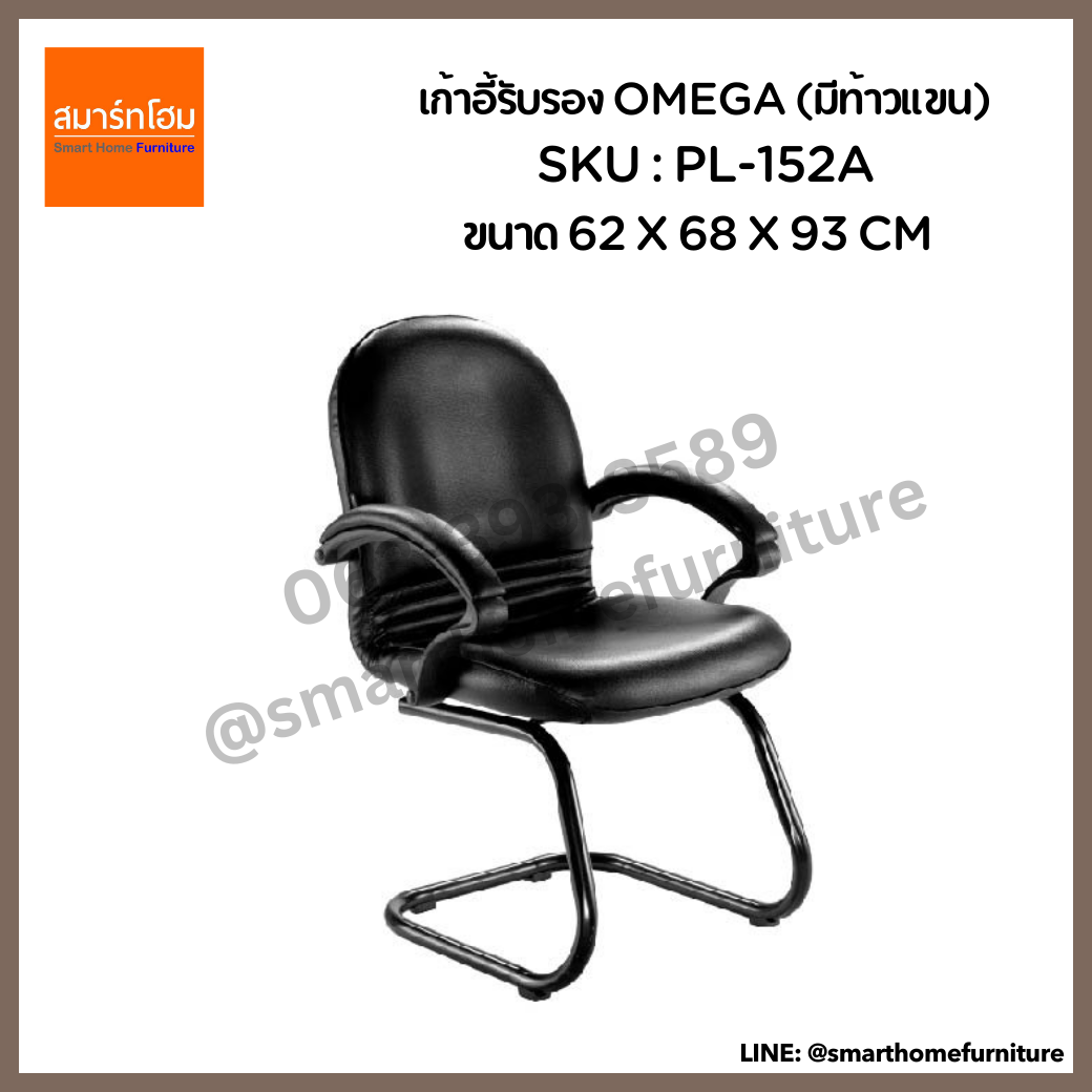 เก้าอี้รับรอง รุ่น OMEGA (มีท้าวแขน)