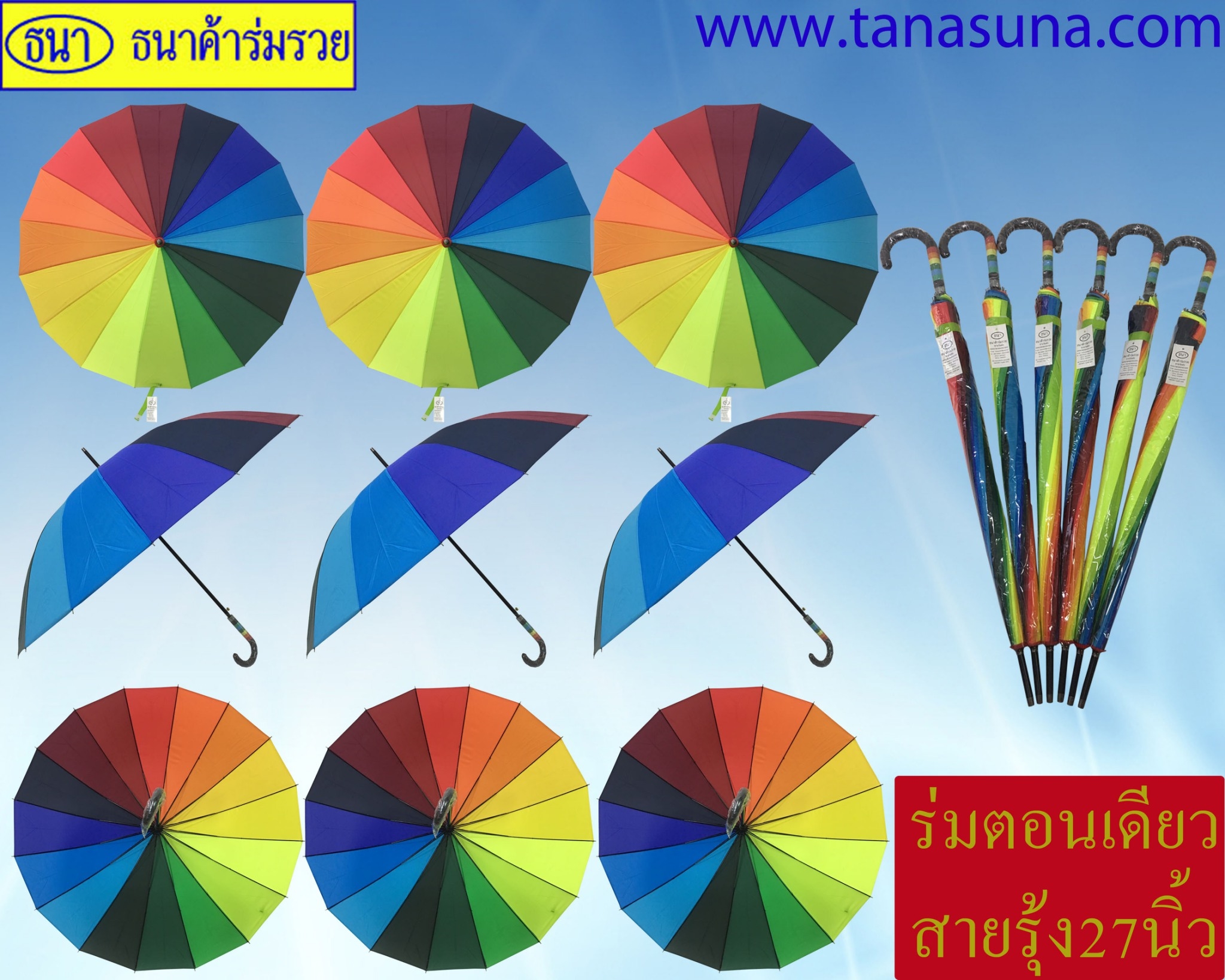 ร่มสายรุ้ง 16 ก้าน 27นิ้ว