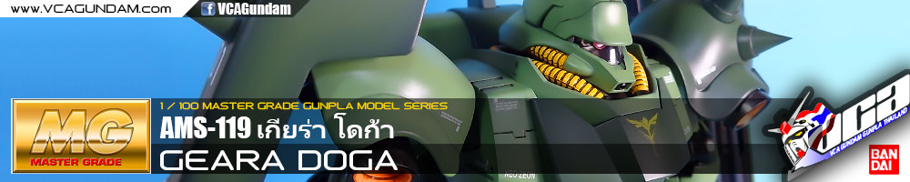 MG AMS-119 GEARA DOGA เกียร่า โดก้า