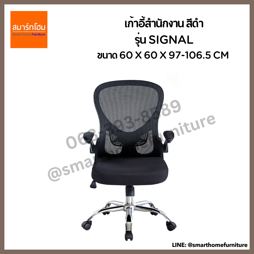 เก้าอี้สำนักงาน สีดำ รุ่น SIGNAL