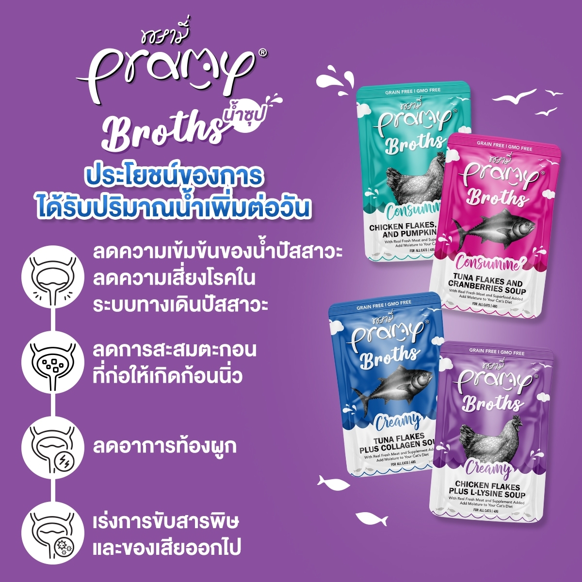 Pramy Broths พรามี่น้ำซุปครีมและใส ไม่มีส่วนผสมของธัญพืช 40gx12ซอง