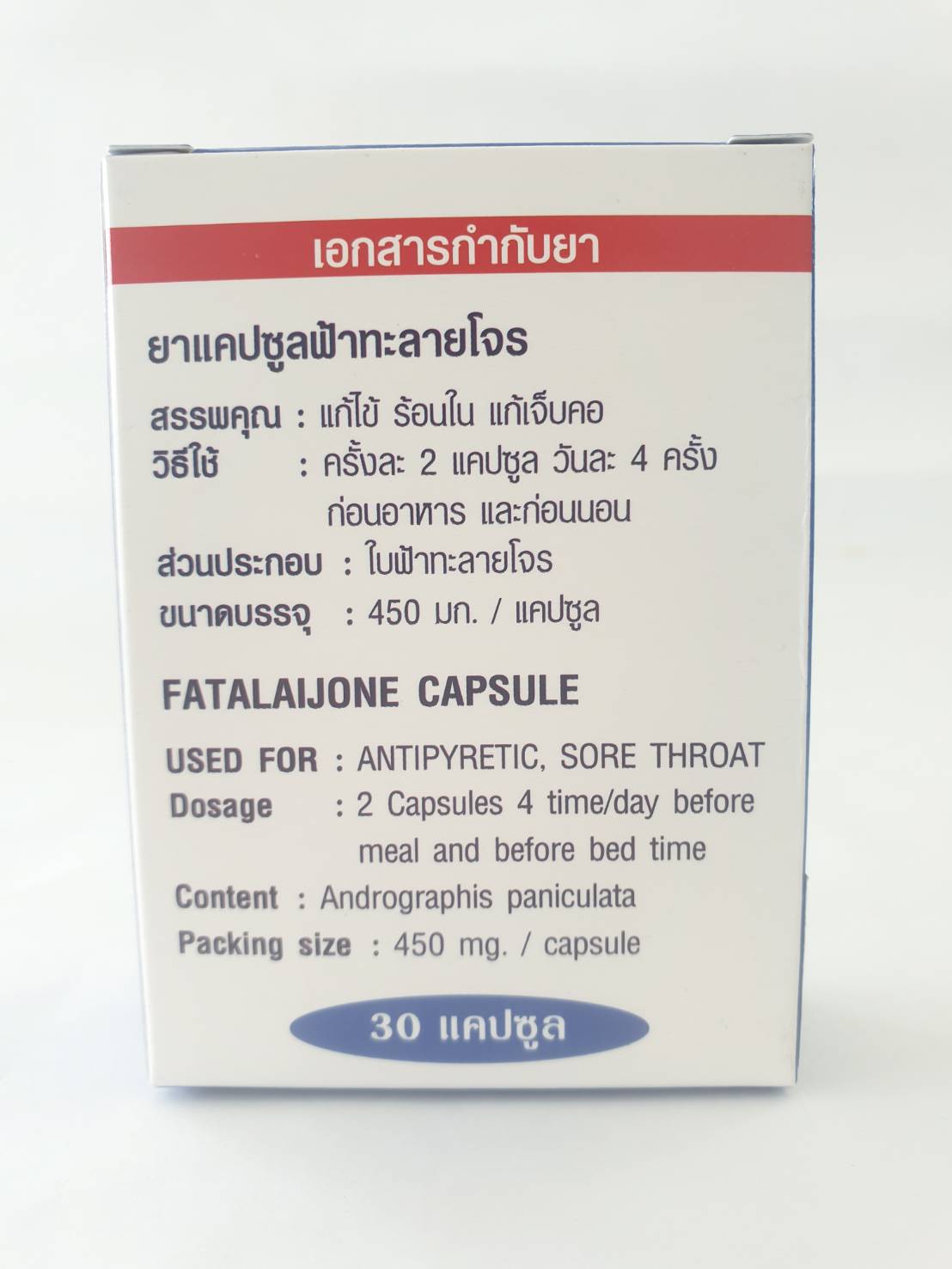 ยาแคปซูล ฟ้าทะลายโจร (ขนาด 30 แคปซูล)