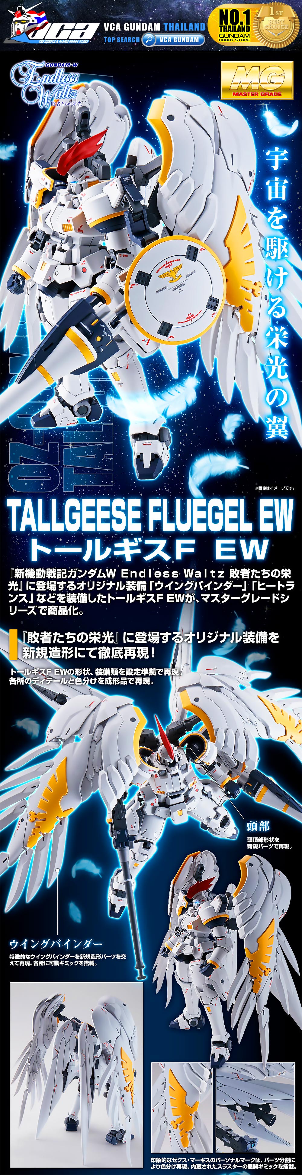 PREMIUM BANDAI GUNPLA MASTER GRADE MG 1/100 OZ-00MS TALLGEESE FLUEGEL EW โมเดล กันดั้ม กันพลา VCA GUNDAM
