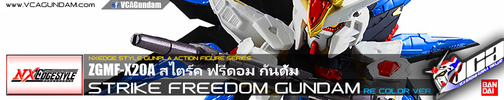 NXEDGE STYLE STRIKE FREEDOM GUNDAM (RE: COLOR VER.) สไตร์ค ฟรีดอม กันดั้ม