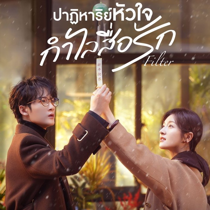 [จีนพากย์ไทย] ปาฏิหาริย์หัวใจ กำไลสื่อรัก Filter DVD 6 แผ่น