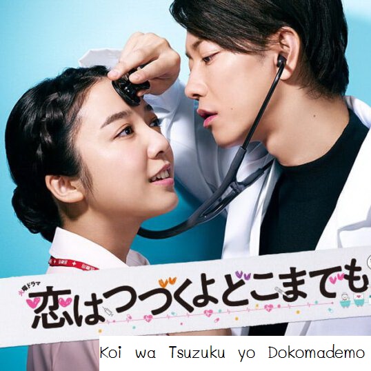 [ญี่ปุ่นซับไทย] Koi wa Tsuzuku yo Dokomademo คุณหมอขากับพยาบาลโขดหิน DVD 2 แผ่น