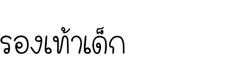 รองเท้าเด็ก