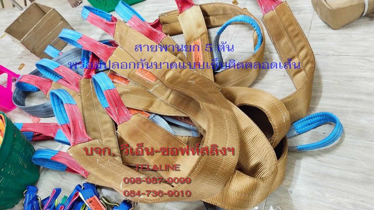 สลิงแบน 5 ตัน ปลอกหุ้มตลอดเส้น