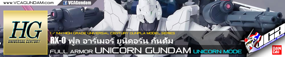 HG FULL ARMOR UNICORN GUNDAM UNICORN MODE ฟูล อาร์เมอร์ ยูนิคอร์น กันดั้ม