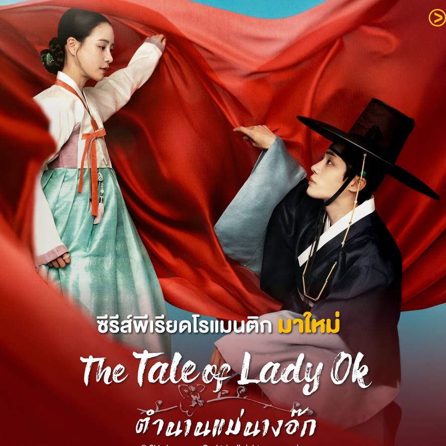 [เกาหลีพากย์ไทย] ตำนานแม่นางอ๊ก The Tale of Lady Ok DVD 5 แผ่น