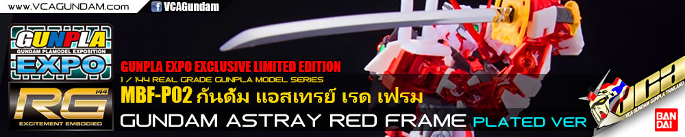 EXPO LIMITED ★ RG GUNDAM ASTRAY RED FRAME PLATED VER กันดั้ม แอสเทรย์ เรด เฟรม