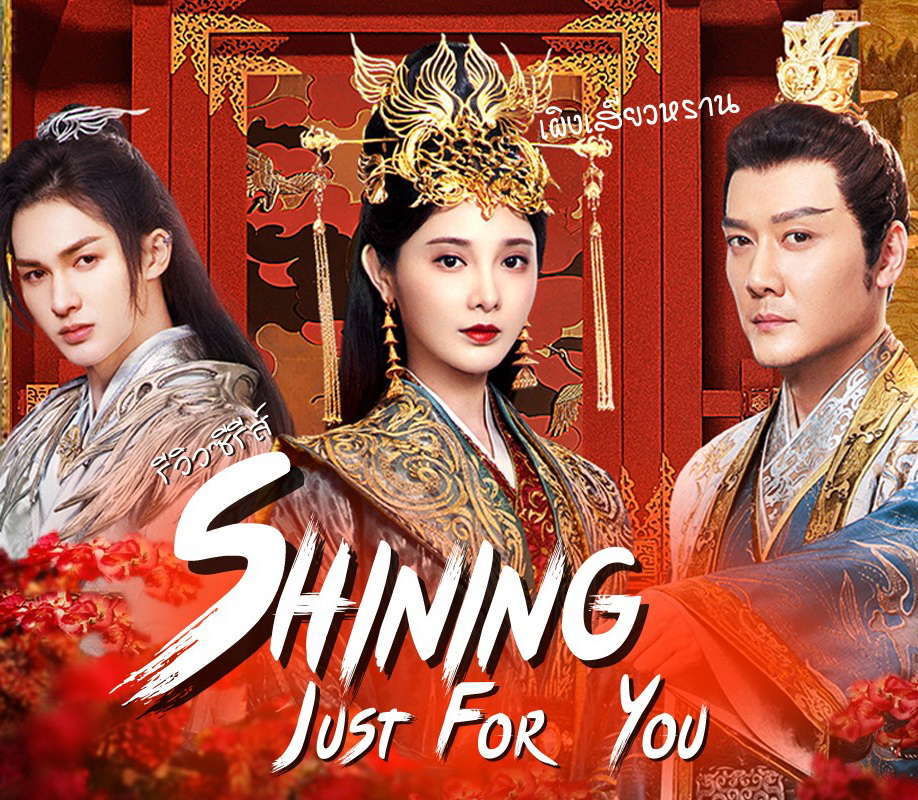[จีนซับไทย] Shining Just for You ดาราจักรเจิดจรัส DVD 4 แผ่น