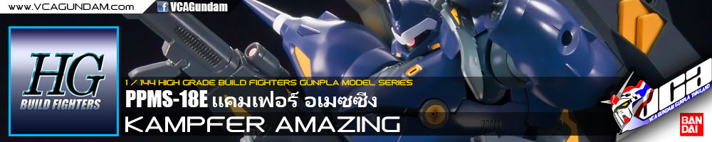 HG KAMPFER AMAZING แคมเฟอร์ อเมซซิ่ง