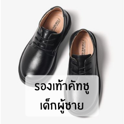รองเท้าคัทชูเด็กผู้ชาย