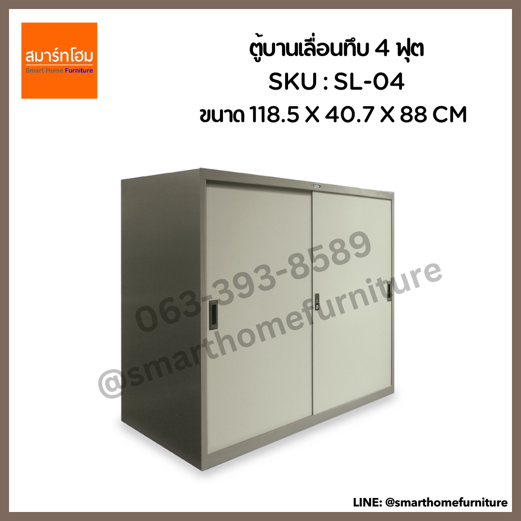 ตู้บานเลื่อนทึบ 4 ฟุต รุ่น SL-04