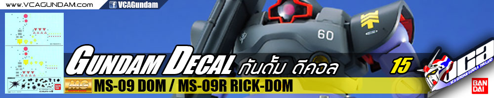 GUNDAM DECAL | MG MS-09 DOM / MS-09R RICK-DOM ดอม / ริค ดอม