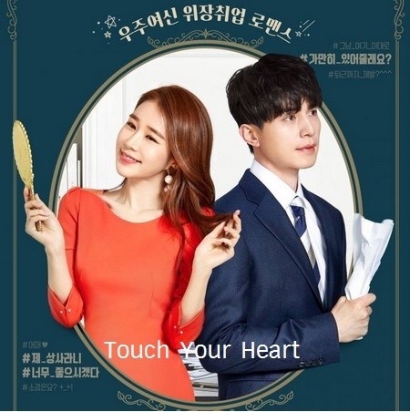 [เกาหลีพากย์ไทย] ทนายเย็นชากับซุปตาร์ตัวป่วน Touch Your Heart DVD 4 แผ่น