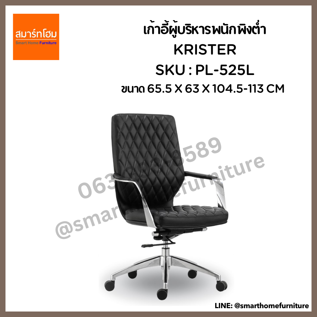 เก้าอี้ผู้บริหารพนักพิงต่ำ สีดำ รุ่น KRISTER