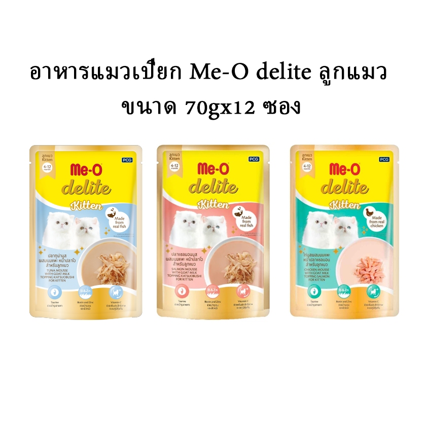 อาหารแมวเปียก Me-O delite ลูกแมว ขนาด 70gx12 ซอง ราคาถูกลง !!!
